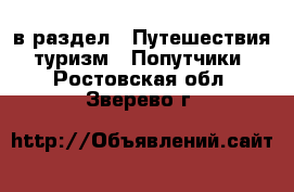  в раздел : Путешествия, туризм » Попутчики . Ростовская обл.,Зверево г.